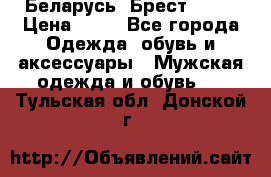 Беларусь, Брест )))) › Цена ­ 30 - Все города Одежда, обувь и аксессуары » Мужская одежда и обувь   . Тульская обл.,Донской г.